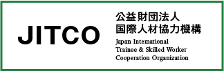 JITCO 公益財団法人 国際人材協力機構